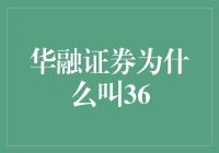 华融证券：从风生水起到36，我们走过的路