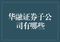 华融证券子公司有哪些？揭秘国内领先的综合性证券公司