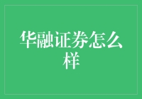 华融证券：使命必达，稳健前行