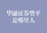 华融证券樊平：金融与故乡，皆是人生的舞台