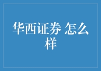 华西证券：专业服务与创新发展的探索者