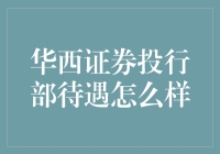 揭秘华西证券投行部门待遇，你想知道的都在这里！