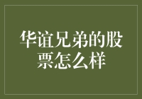 华谊兄弟股票：从兄弟到股东，你的演技是不是也变好了？