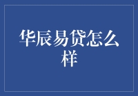 华辰易贷：用钱不问出处，借钱不求人情