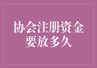 协会注册资金到底要放多久？