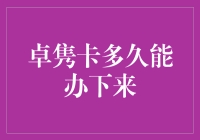 从申请到收到卓隽卡：全程解析