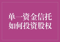 单一资金信托投资股权：策略与技巧