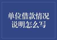 单位借款情况说明撰写指南：规范、专业、清晰表达