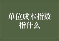 为什么我们需要关注单位成本指数？