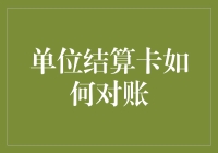 单位结算卡对账：如何从糊涂账变明白账？