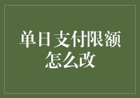 单日支付限额修改指南：解锁更高支付灵活性