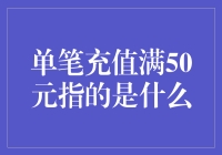 单笔充值满50元指的是什么？一个充值小秘密的大揭秘