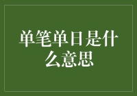 单笔单日：你吃过一块月饼就要饿到下一个月吗？