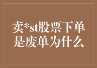 卖出股票下单后为何成为废单：解析股票交易废单的成因与对策