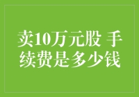 卖10万元股票的手续费优惠活动，你猜猜猜猜猜猜猜猜猜猜猜猜猜猜猜是多少？