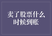 卖了股票后，钱是马上到账还是在你梦里到账？