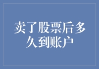 卖了股票后多久到账？——一场微妙的金融等待游戏