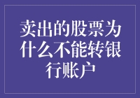 卖出股票不能直接转到银行账户的原因探析