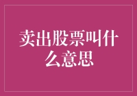 卖掉股票到底意味着啥？一招教你搞明白！