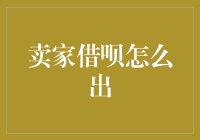 卖家借呗，真能这么随便出？别逗了！