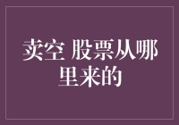 卖空股票：金融市场的暗影战士