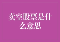 卖空股票：金融市场中的另类投资策略