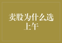 卖股为什么选上午？因为股市也有早起的鸟儿有虫吃的道理！