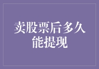 卖股票后多久能提现？——交易员的日常与银行的时间差