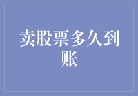 股票交易：卖股票多久到账的学问