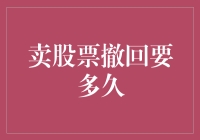 股票撤回：为何您的卖出指令可能被冻结