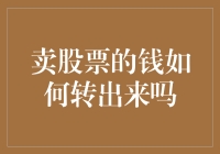 卖股票所得资金如何顺利提取？