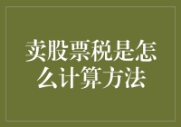 卖股票税怎么算？看完了这篇文章，你也能成为税法小达人！