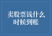 卖了股票的钱，到底怎么才能拿到手？难道要坐等春暖花开？