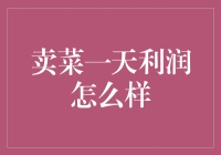 卖菜一天可以赚到多少利润？让我们从天价白菜开始聊起吧！