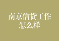 南京信贷工作现状及前景展望：机遇与挑战