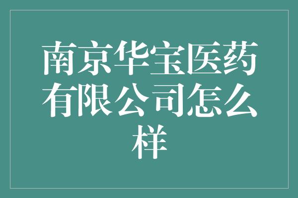 南京华宝医药有限公司怎么样