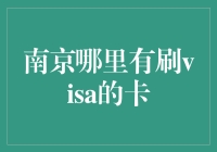 南京哪家银行能刷Visa？我是怎么找到答案的！