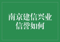 南京建信兴业金融服务公司信誉调查：真实情况与外界传闻的差异