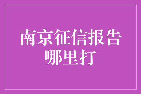 南京征信报告哪里打