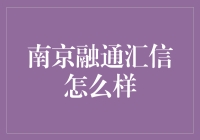 南京融通汇信真的那么给力吗？