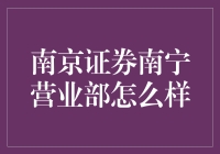 南京证券南宁营业部：服务完善的证券交易平台