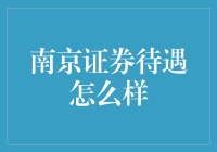 南京证券待遇解析：券商行业的职场展望与福利制度综述