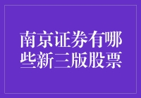 南京证券新三版股票投资前瞻