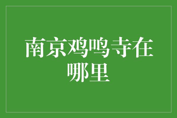 南京鸡鸣寺在哪里