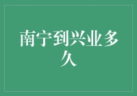 从南宁到兴业到底要多久？