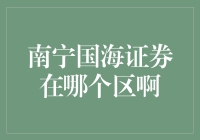 南宁国海证券地址详解：寻找专业的金融顾问