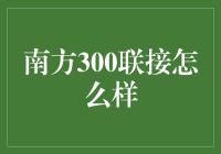 南方300联接：一场江湖豪情与科技融合的绝妙体验