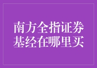 南方全指证券ETF联接基金购买指南：渠道多样化，选择需谨慎