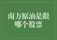 南方原油混油记：你是来炒股的吗？