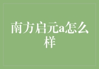 南方启元A到底有多‘给力’？！